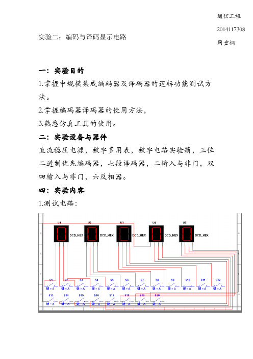 数电实验 编码与译码显示电路