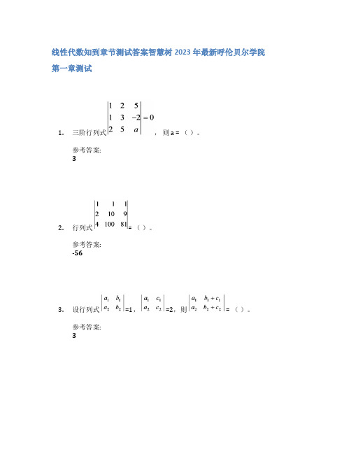 线性代数知到章节答案智慧树2023年呼伦贝尔学院