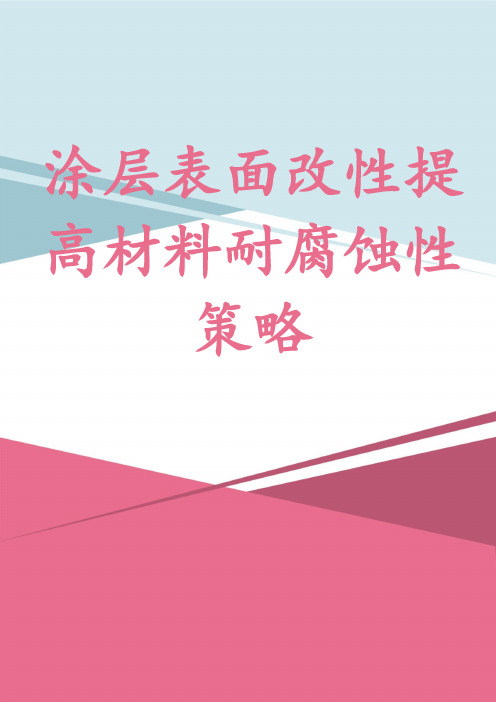 涂层表面改性提高材料耐腐蚀性策略