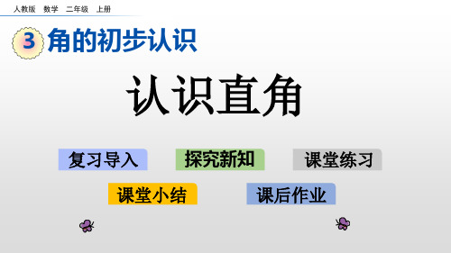 二年级上册数学课件3.2认识直角人教新课标