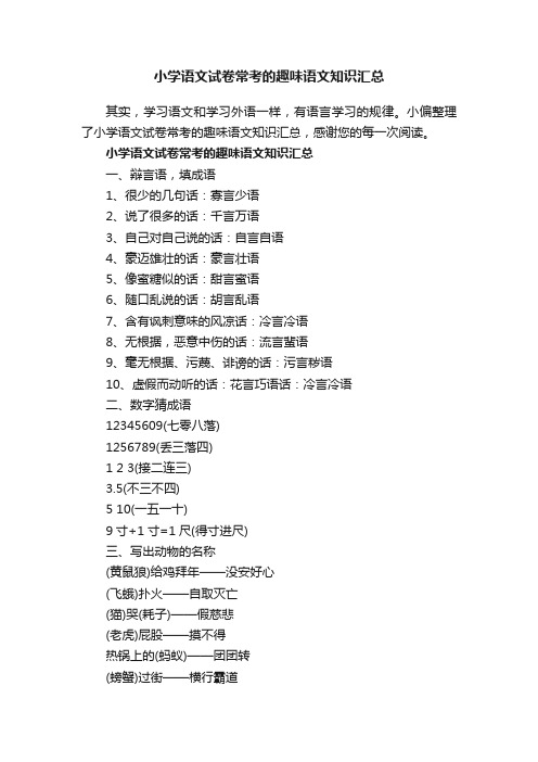 小学语文试卷常考的趣味语文知识汇总