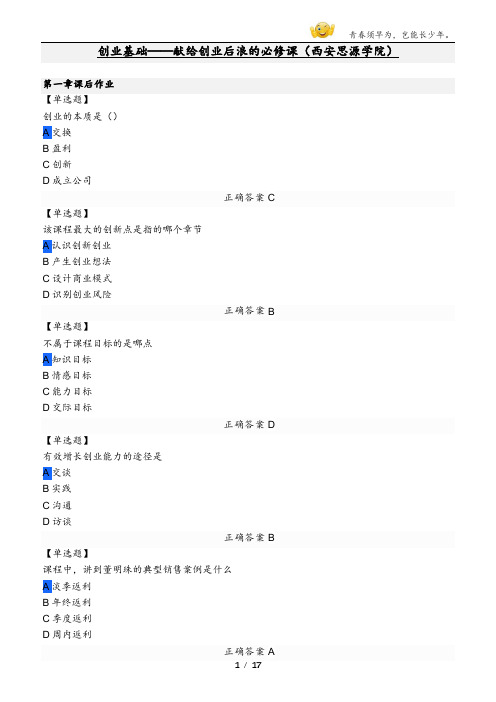 学堂课程在线创业基础——献给创业后浪的必修课(西安思源学院)课后作业答案