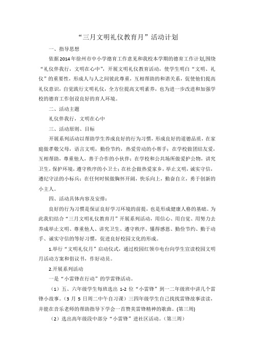 文明礼仪教育月活动方案