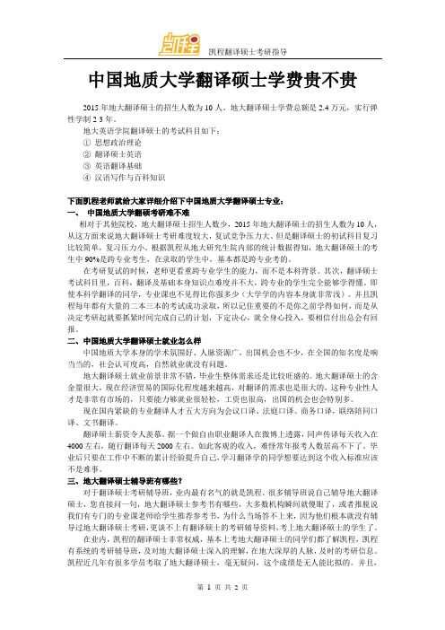 中国地质大学翻译硕士学费贵不贵