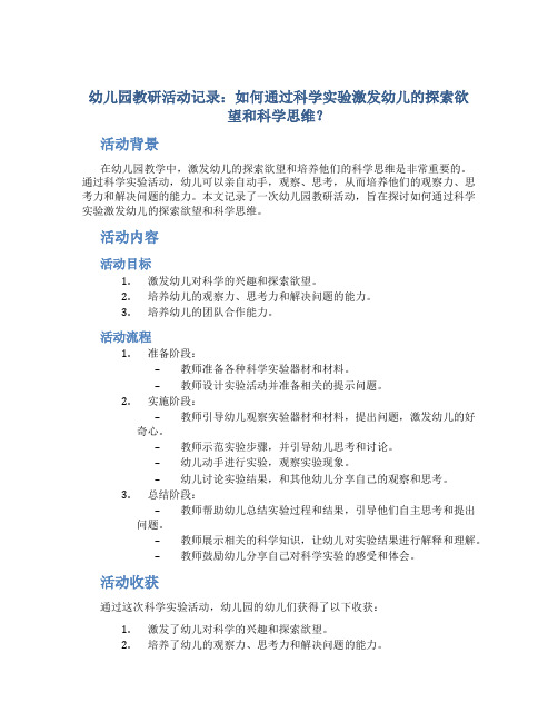 幼儿园教研活动记录：如何通过科学实验激发幼儿的探索欲望和科学思维？