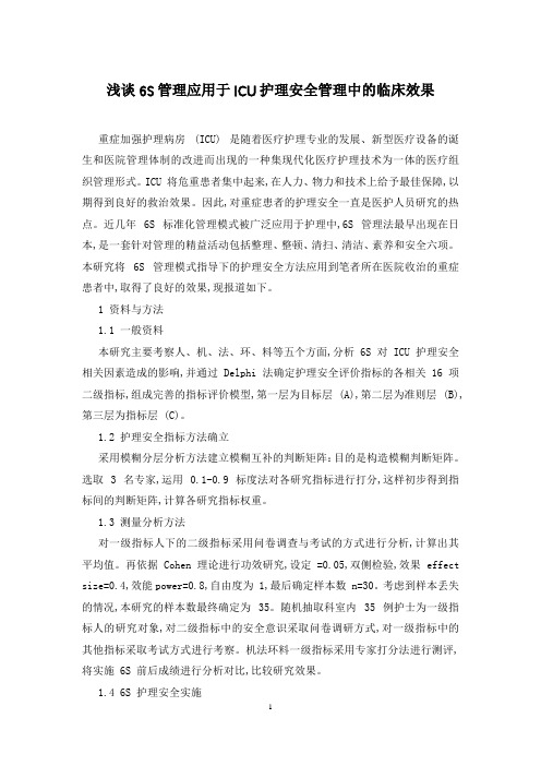 浅谈6S管理应用于ICU护理安全管理中的临床效果