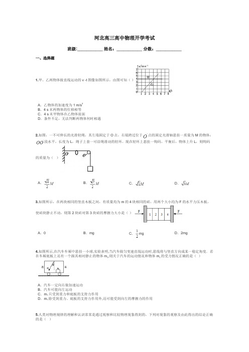 河北高三高中物理开学考试带答案解析
