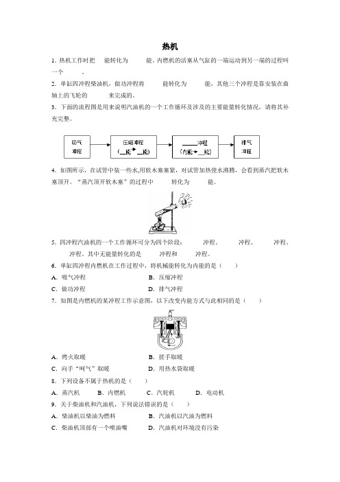 人教版物理九年级上册《热机》基础训练