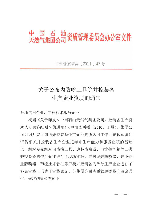 关于公布内防喷工具等井控装备生产企业资质的通知  中油资质委办[2011]47号