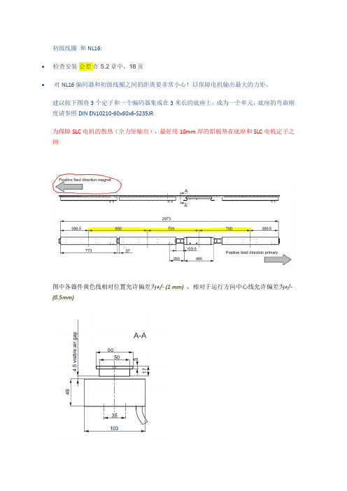 SEW-SLC直线电机安装方法和步骤