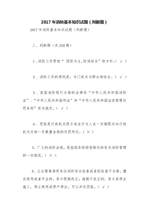 2017年消防基本知识试题(判断题)【精品范文】