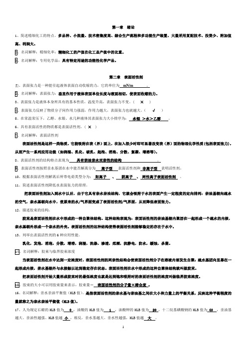 宋启煌-精细化工习题及答案汇总