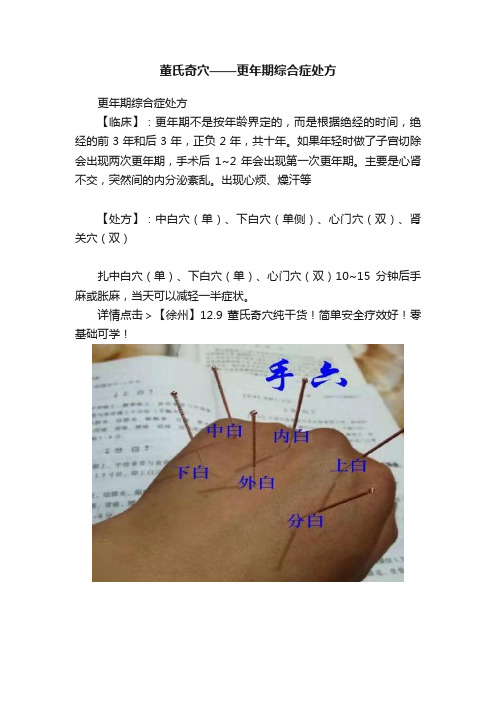 董氏奇穴——更年期综合症处方