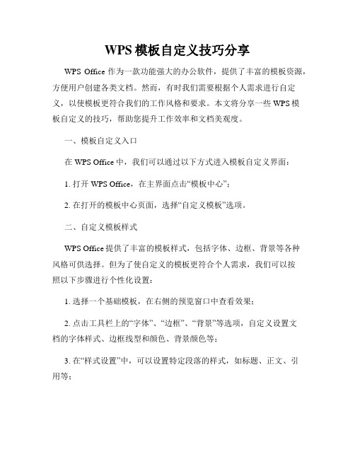 WPS模板自定义技巧分享