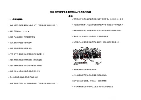 2021年新高考江苏生物高考真题文档版(含答案)