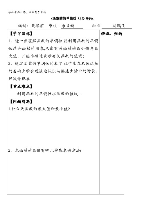 江苏省盐城市时杨中学苏教版高中数学一导学案：2.2函数的简单性质(2)