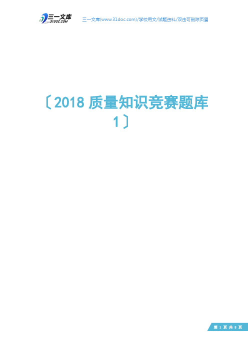 2018质量知识竞赛题库1