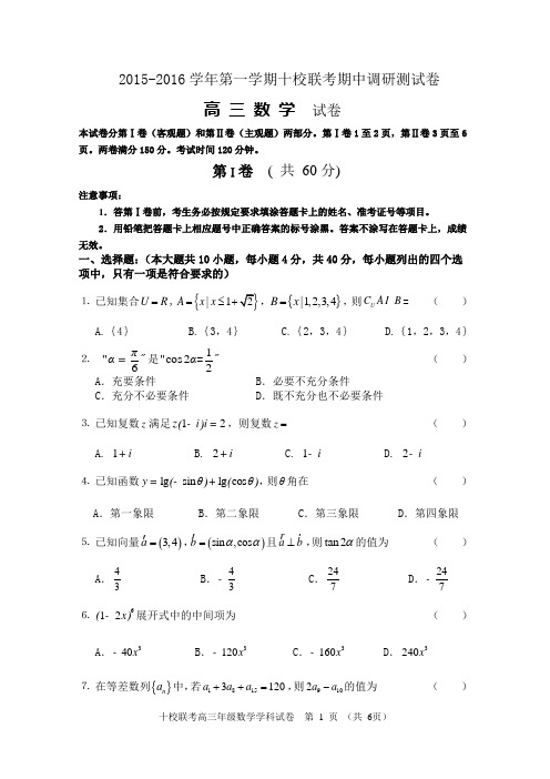 2015-2016学年第一学期江苏省职业学校对口招生十校联考高三期中数学试卷