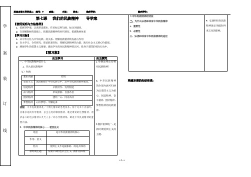 文化生活第7课 -我们的民族精神导学案