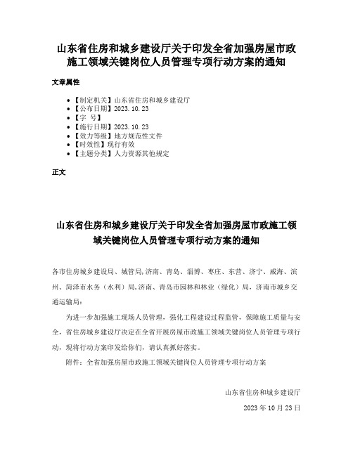 山东省住房和城乡建设厅关于印发全省加强房屋市政施工领域关键岗位人员管理专项行动方案的通知