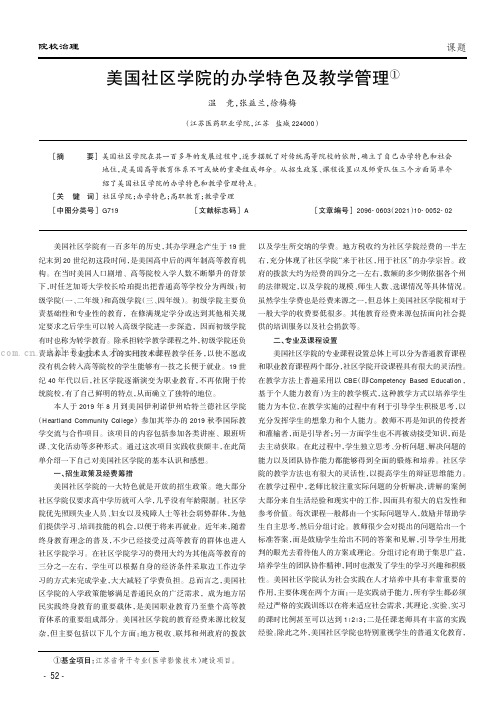 美国社区学院的办学特色及教学管理