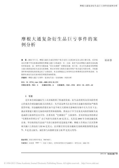 摩根大通复杂衍生品巨亏事件的案例分析_侯冰慧