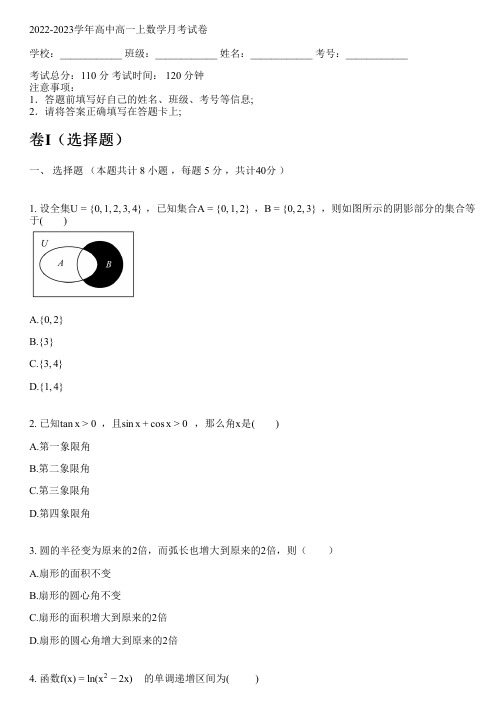 2022-2023学年人教A版高一上数学月考试卷(含解析)