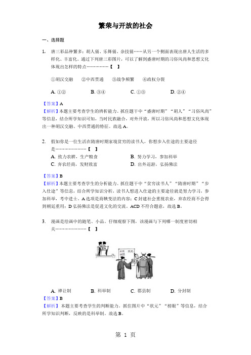 2017-2018年人教版中考历史专题复习题：繁荣与开放的社会-word文档