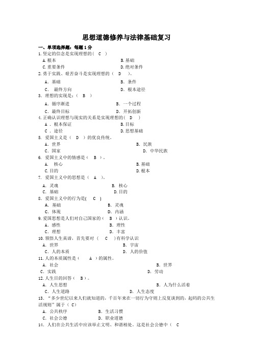 思想道德修养与法律基础复习2答案_1