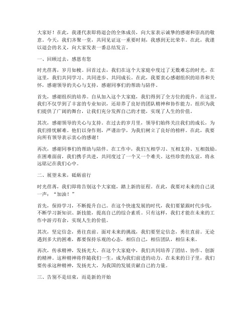 退会的总结发言稿范文