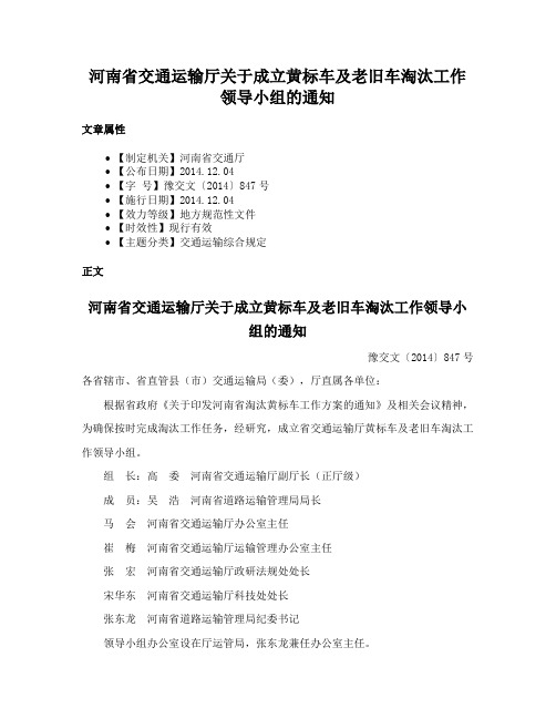 河南省交通运输厅关于成立黄标车及老旧车淘汰工作领导小组的通知