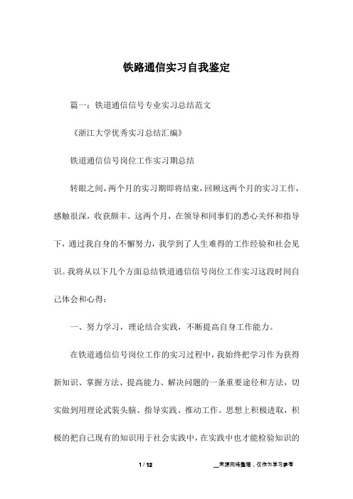 铁路通信实习自我鉴定