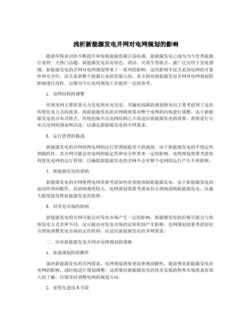 浅析新能源发电并网对电网规划的影响