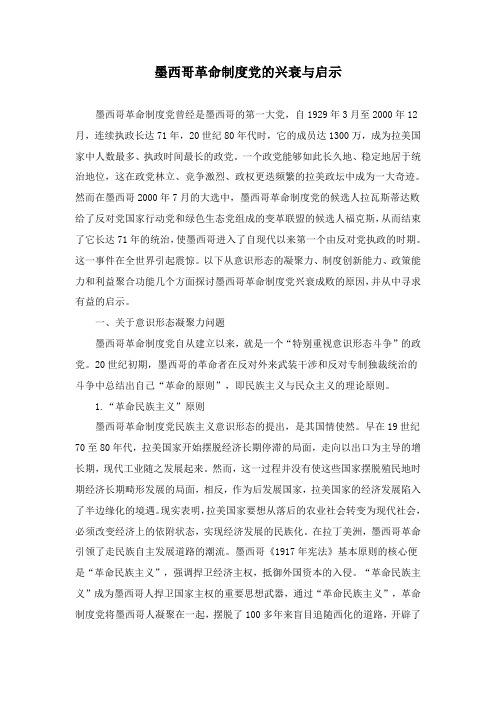 墨西哥革命制度党的兴衰与启示