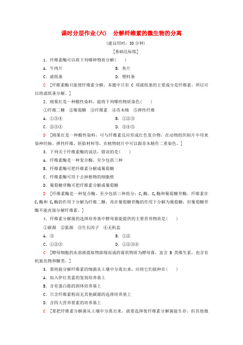 2019-2020学年高中生物 课时分层作业6 分解纤维素的微生物的分离(含解析)新人教版选修1