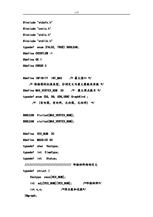 建立图地邻接矩阵或邻接表存储并在此基础上实现图地深度优先遍历和广度优先遍历