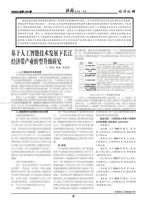 基于人工智能技术发展下长江经济带产业转型升级研究