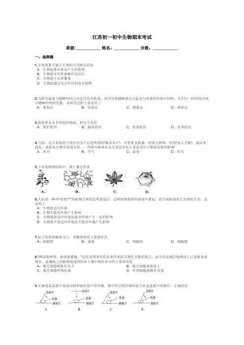 江苏初一初中生物期末考试带答案解析
