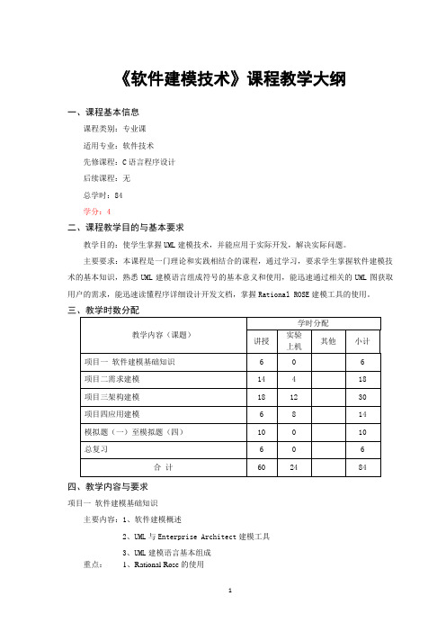 《软件建模技术》课程标准、授课计划