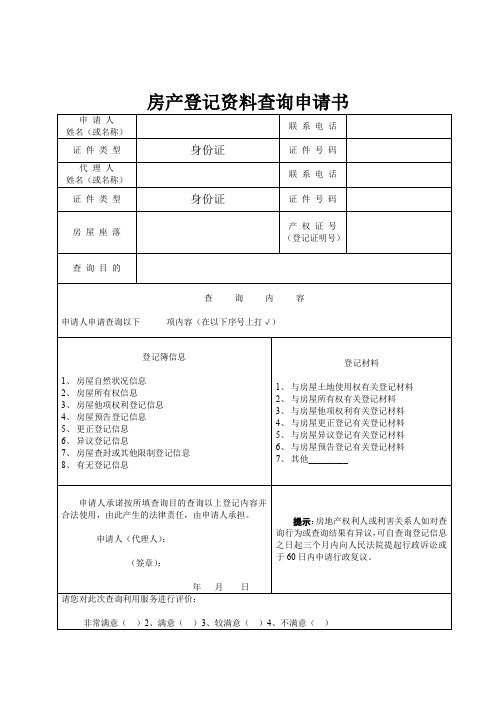 房地产登记资料查询申请书