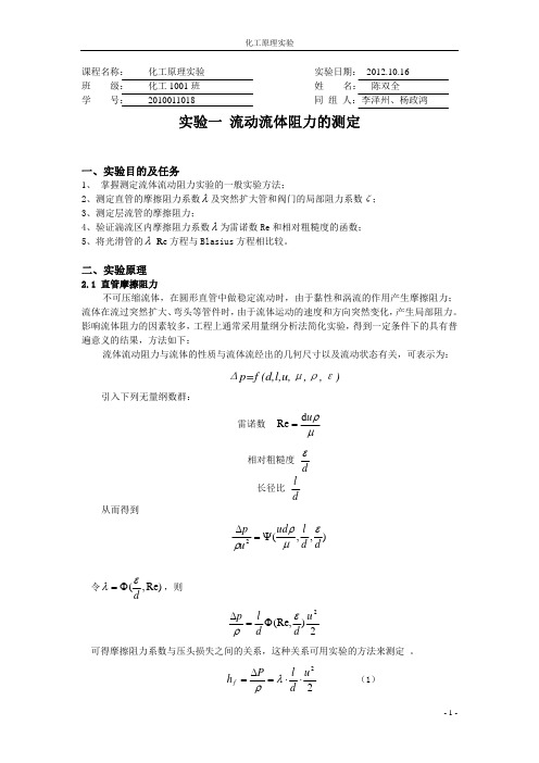 流体阻力实验报告