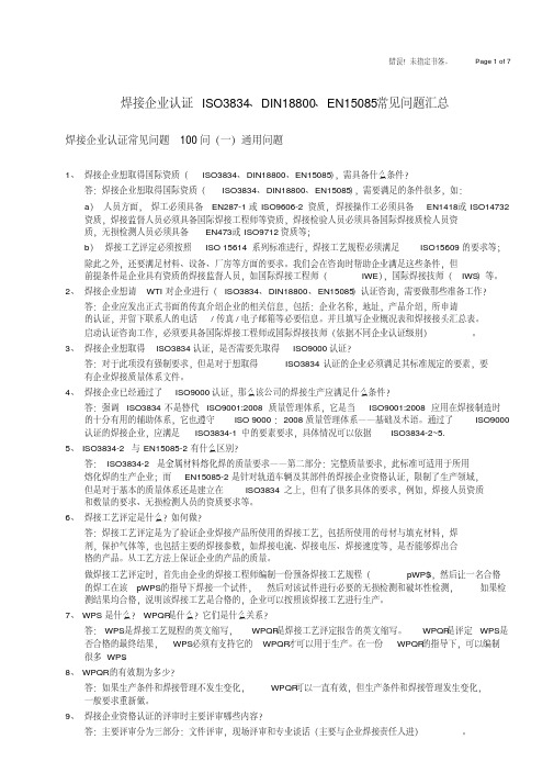 焊接企业认证ISO3834_DIN18800_EN15085常见问题汇总