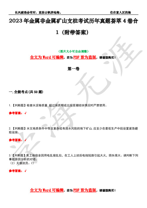 2023年金属非金属矿山支柱考试历年真题荟萃4卷合1(附带答案)卷43