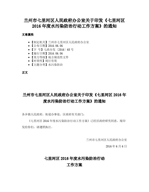 兰州市七里河区人民政府办公室关于印发《七里河区2016年度水污染防治行动工作方案》的通知