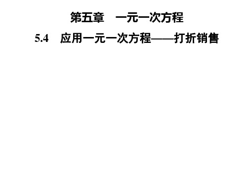 秋七年级数学上册北师大版习题课件:5.4 应用一元一次方程——打折销售(共15张PPT)