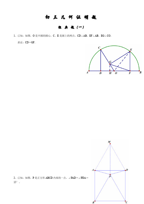 初三经典几何证明练习题(含答案)