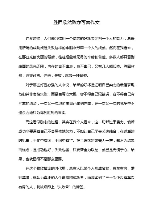 胜固欣然 败亦可喜作文