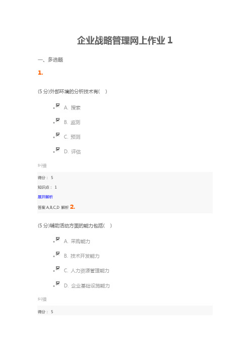 企业战略管理网上作业1