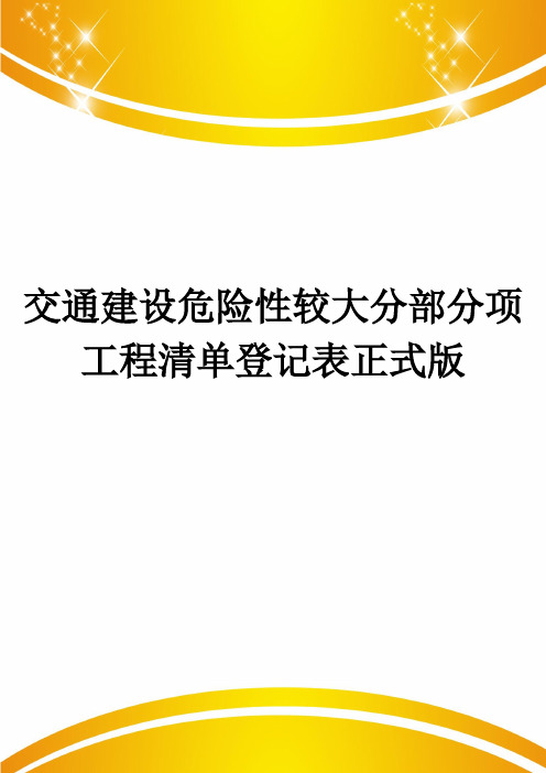 交通建设危险性较大分部分项工程清单登记表正式版