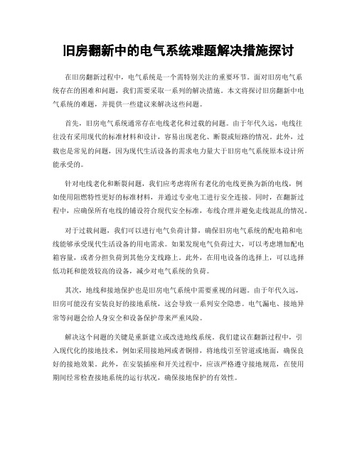 旧房翻新中的电气系统难题解决措施探讨